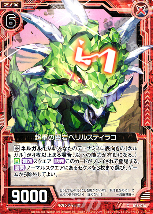 C 超重の翠岩ベリルスティラコ | 販売 | [B16] 真神降臨編 神域との邂逅 | Z/X-Zillions of enemy X-｜ゼクス