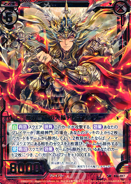 SR 無双当千の火輪アレキサンダー | 販売 | [B16] 真神降臨編 神域との邂逅 | Z/X-Zillions of enemy X-｜ゼクス
