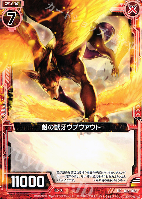 UC 魁の獣牙ウプウアウト | 販売 | [B16] 真神降臨編 神域との邂逅 | Z/X-Zillions of enemy X-｜ゼクス