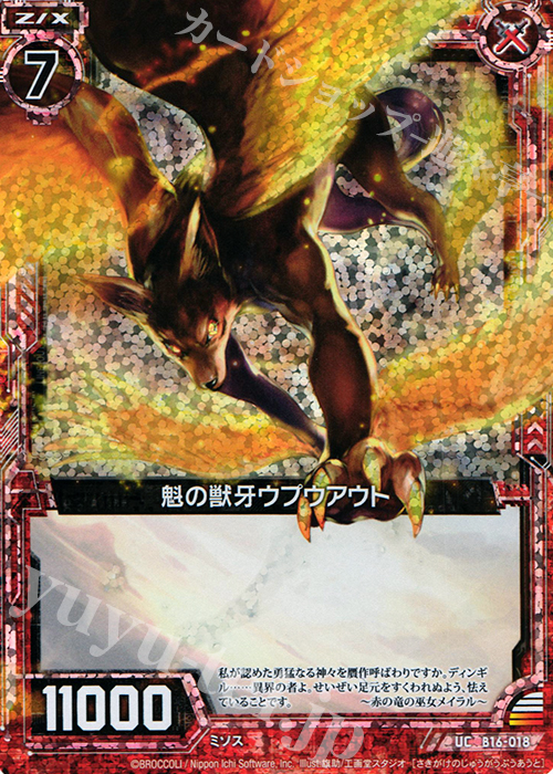UCH 魁の獣牙ウプウアウト(ホロ) | 販売 | [B16] 真神降臨編 神域との邂逅 | Z/X-Zillions of enemy X-｜ゼクス