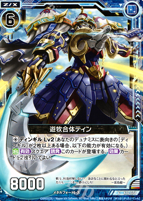 C 遊牧合体ティン | 販売 | [B16] 真神降臨編 神域との邂逅 | Z/X-Zillions of enemy X-｜ゼクス