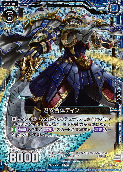 CH 遊牧合体ティン(ホロ) | 販売 | [B16] 真神降臨編 神域との邂逅 | Z/X-Zillions of enemy X-｜ゼクス