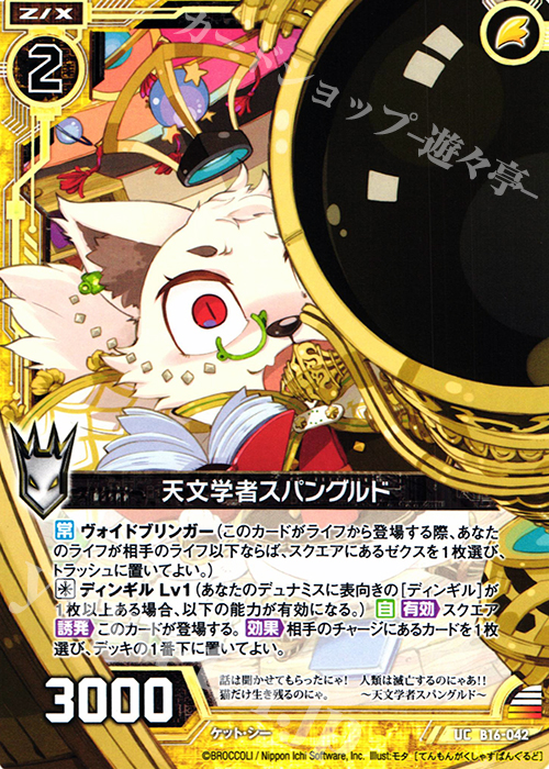 UC 天文学者スパングルド | 販売 | [B16] 真神降臨編 神域との邂逅 | Z/X-Zillions of enemy X-｜ゼクス