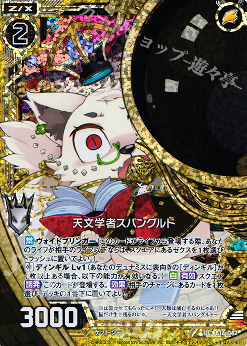 UCH 天文学者スパングルド(ホロ) | 販売 | [B16] 真神降臨編 神域との邂逅 | Z/X-Zillions of enemy X-｜ゼクス