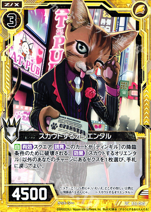 UC スカウトするオリエンタル | 販売 | [B16] 真神降臨編 神域との邂逅 | Z/X-Zillions of enemy X-｜ゼクス