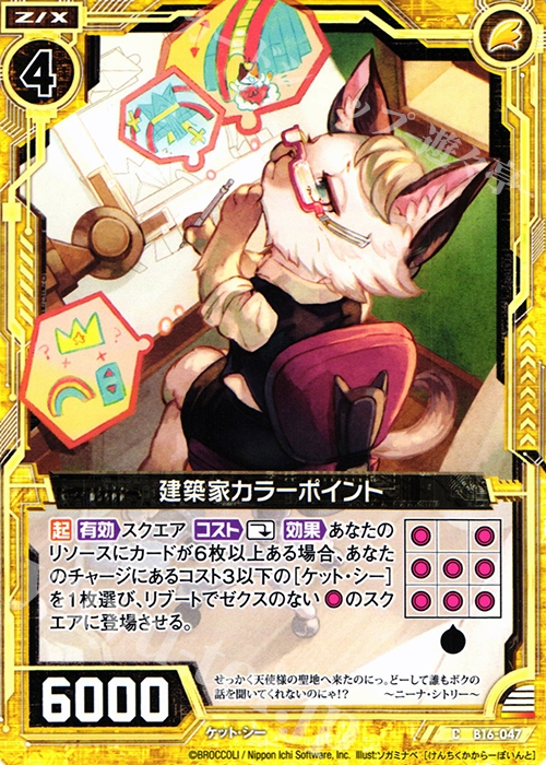 C 建築家カラーポイント | 販売 | [B16] 真神降臨編 神域との邂逅 | Z/X-Zillions of enemy X-｜ゼクス