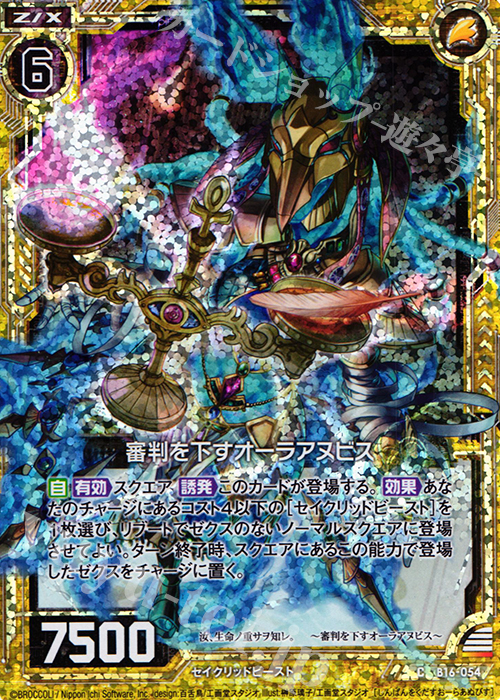 CH 審判を下すオーラアヌビス(ホロ) | 販売 | [B16] 真神降臨編 神域との邂逅 | Z/X-Zillions of enemy X-｜ゼクス
