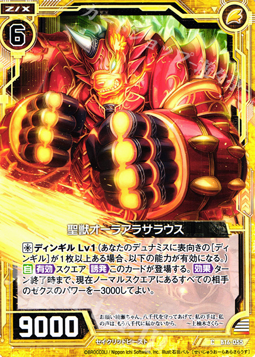 C 聖獣オーラアラサラウス | 販売 | [B16] 真神降臨編 神域との邂逅 | Z/X-Zillions of enemy X-｜ゼクス