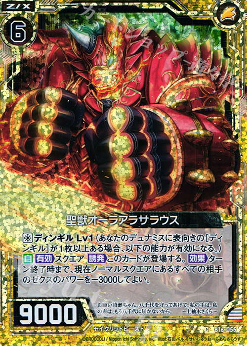 CH 聖獣オーラアラサラウス(ホロ) | 販売 | [B16] 真神降臨編 神域との邂逅 | Z/X-Zillions of enemy X-｜ゼクス