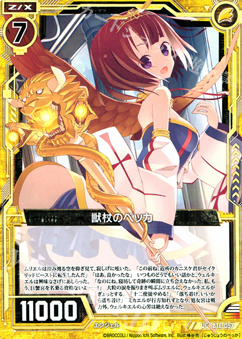 UC 獣杖のベッカ | 販売 | [B16] 真神降臨編 神域との邂逅 | Z/X-Zillions of enemy X-｜ゼクス
