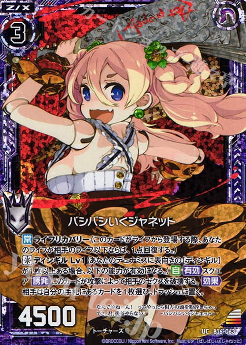 UCH バシバシいくジャネット(ホロ) | 販売 | [B16] 真神降臨編 神域との邂逅 | Z/X-Zillions of enemy X-｜ゼクス