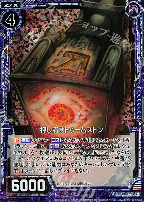 CH 押し潰すトゥームストン(ホロ) | 販売 | [B16] 真神降臨編 神域との邂逅 | Z/X-Zillions of enemy X-｜ゼクス