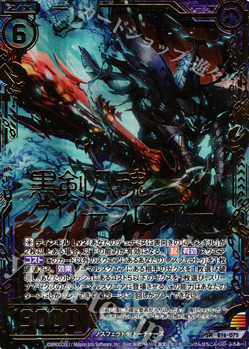 SRH 黒剣八魂グリーフロアー(ホロ) | 販売 | [B16] 真神降臨編 神域との邂逅 | Z/X-Zillions of enemy X-｜ゼクス