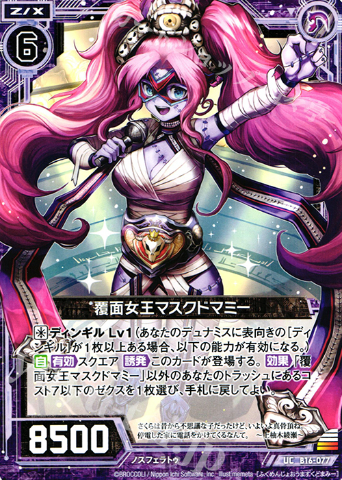 UC 覆面女王マスクドマミー | 販売 | [B16] 真神降臨編 神域との邂逅 | Z/X-Zillions of enemy X-｜ゼクス