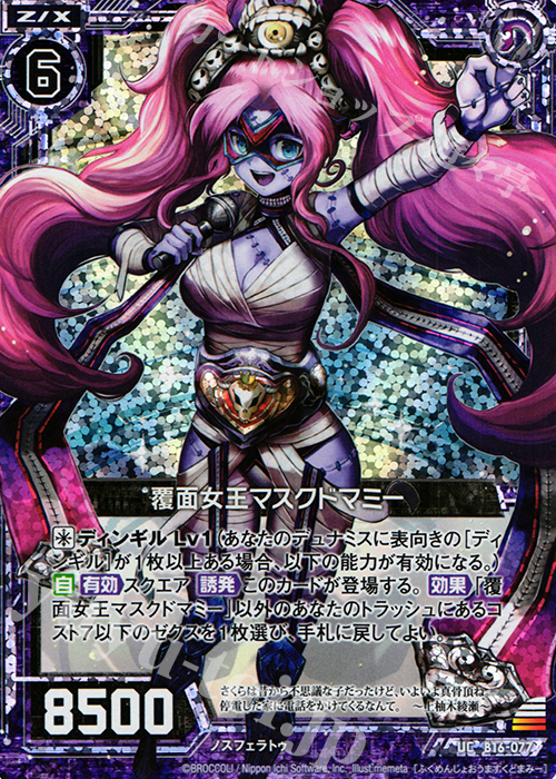 UCH 覆面女王マスクドマミー(ホロ) | 販売 | [B16] 真神降臨編 神域との邂逅 | Z/X-Zillions of enemy X-｜ゼクス