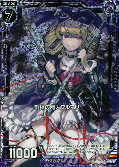【傷】 UCH 刺繍の魔人プルマリー(ホロ) | 販売 | [B16] 真神降臨編 神域との邂逅 | Z/X-Zillions of enemy X-｜ゼクス