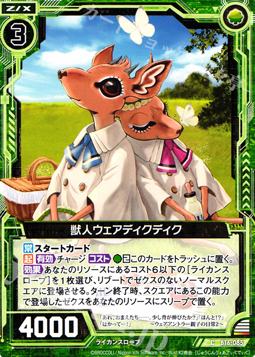 C 獣人ウェアディクディク 販売 | [B16] 真神降臨編 神域との