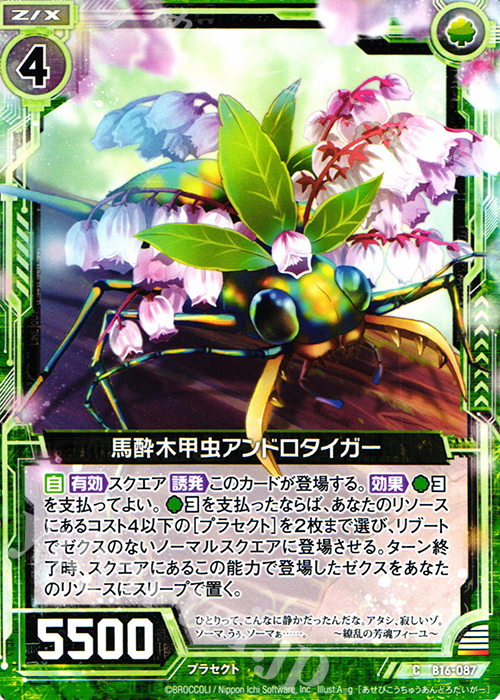 C 馬酔木甲虫アンドロタイガー | 販売 | [B16] 真神降臨編 神域との邂逅 | Z/X-Zillions of enemy X-｜ゼクス