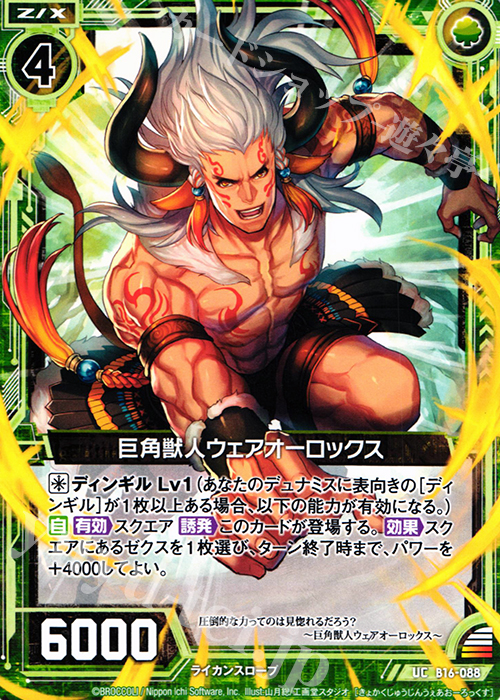 UC 巨角獣人ウェアオーロックス | 販売 | [B16] 真神降臨編 神域との邂逅 | Z/X-Zillions of enemy X-｜ゼクス