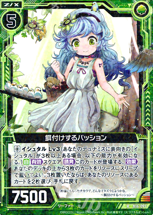 R 餌付けするパッション | 販売 | [B16] 真神降臨編 神域との邂逅 | Z/X-Zillions of enemy X-｜ゼクス