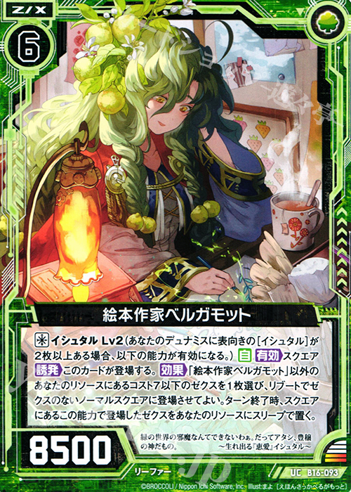 UC 絵本作家ベルガモット | 販売 | [B16] 真神降臨編 神域との邂逅 | Z/X-Zillions of enemy X-｜ゼクス