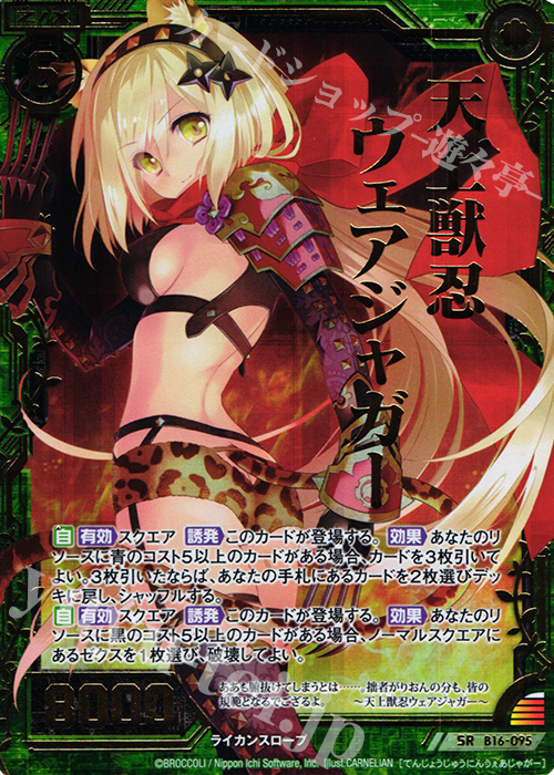 SRH 天上獣忍ウェアジャガー(ホロ) | 販売 | [B16] 真神降臨編 神域との邂逅 | Z/X-Zillions of enemy X-｜ゼクス