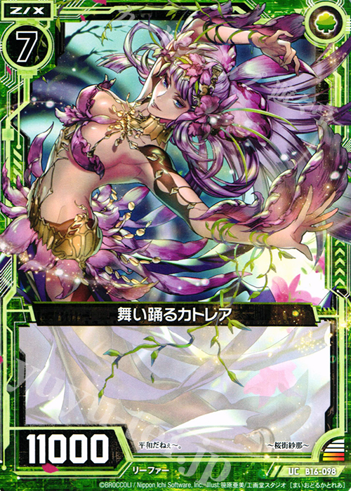 UC 舞い踊るカトレア | 販売 | [B16] 真神降臨編 神域との邂逅 | Z/X-Zillions of enemy X-｜ゼクス