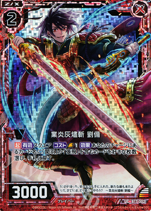 UCH 業炎灰燼斬 劉備(ホロ) | 販売 | [B17] 真神降臨編 裏切りの連鎖 | Z/X-Zillions of enemy X-｜ゼクス