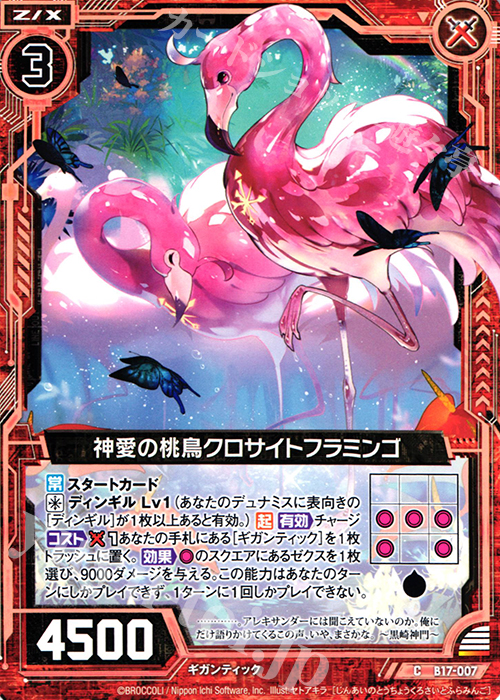 C 神愛の桃鳥クロサイトフラミンゴ | 販売 | [B17] 真神降臨編 裏切りの連鎖 | Z/X-Zillions of enemy X-｜ゼクス