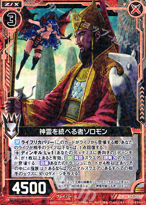 R 神霊を統べる者ソロモン | 販売 | [B17] 真神降臨編 裏切りの連鎖 | Z/X-Zillions of enemy X-｜ゼクス