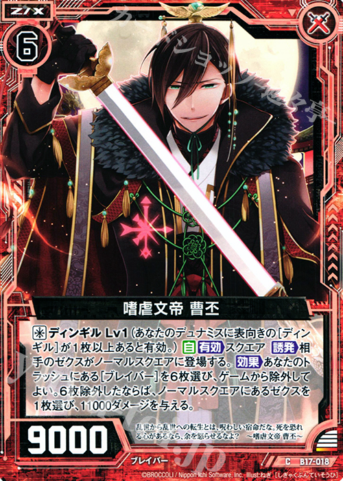 C 嗜虐文帝 曹丕 | 販売 | [B17] 真神降臨編 裏切りの連鎖 | Z/X-Zillions of enemy X-｜ゼクス