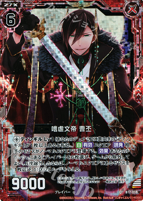 CH 嗜虐文帝 曹丕(ホロ) | 販売 | [B17] 真神降臨編 裏切りの連鎖 | Z/X-Zillions of enemy X-｜ゼクス