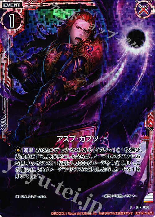 CH アスブ・カブツ(ホロ) | 販売 | [B17] 真神降臨編 裏切りの連鎖 | Z/X-Zillions of enemy X-｜ゼクス