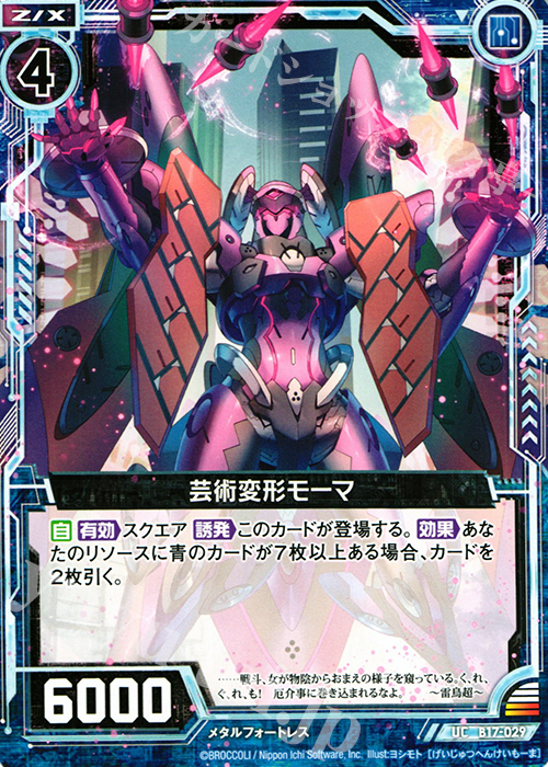 UC 芸術変形モーマ | 販売 | [B17] 真神降臨編 裏切りの連鎖 | Z/X-Zillions of enemy X-｜ゼクス