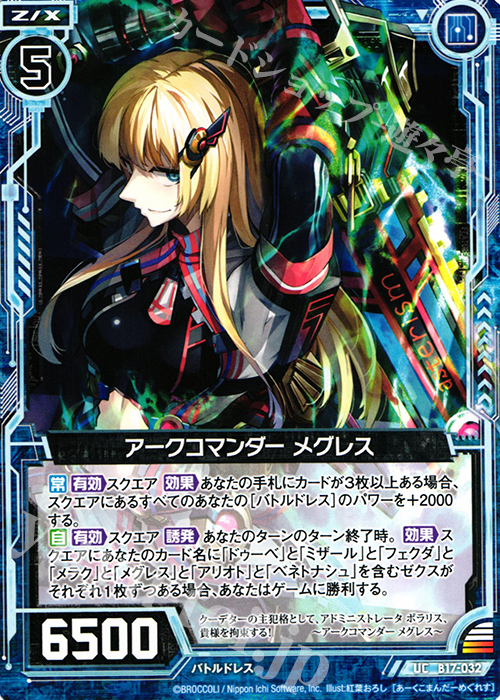 UC アークコマンダー メグレス | 販売 | [B17] 真神降臨編 裏切りの連鎖 | Z/X-Zillions of enemy X-｜ゼクス