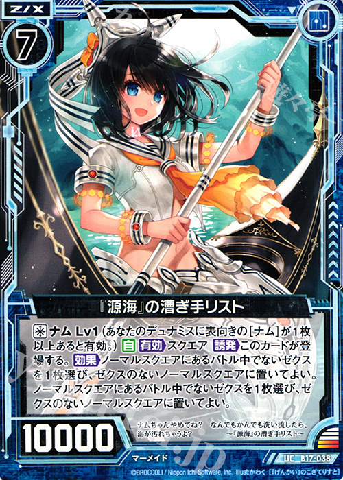 UC 『源海』の漕ぎ手リスト | 販売 | [B17] 真神降臨編 裏切りの連鎖 | Z/X-Zillions of enemy X-｜ゼクス