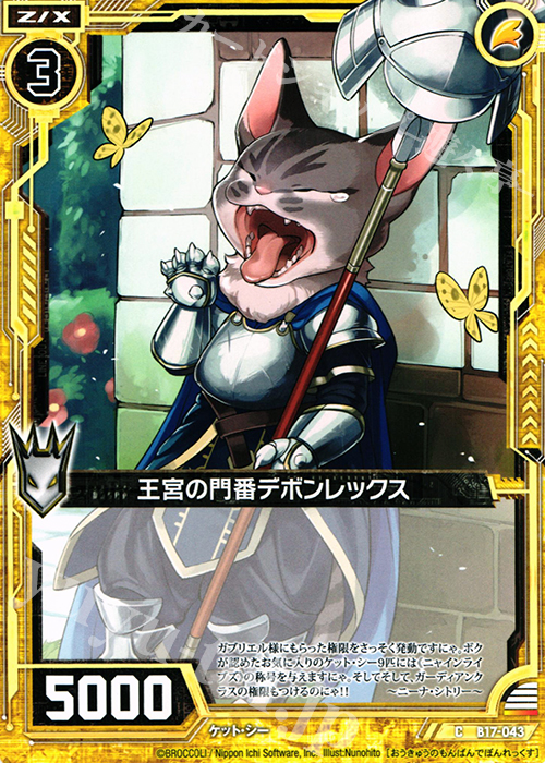 C 王宮の門番デボンレックス | 販売 | [B17] 真神降臨編 裏切りの連鎖 | Z/X-Zillions of enemy X-｜ゼクス