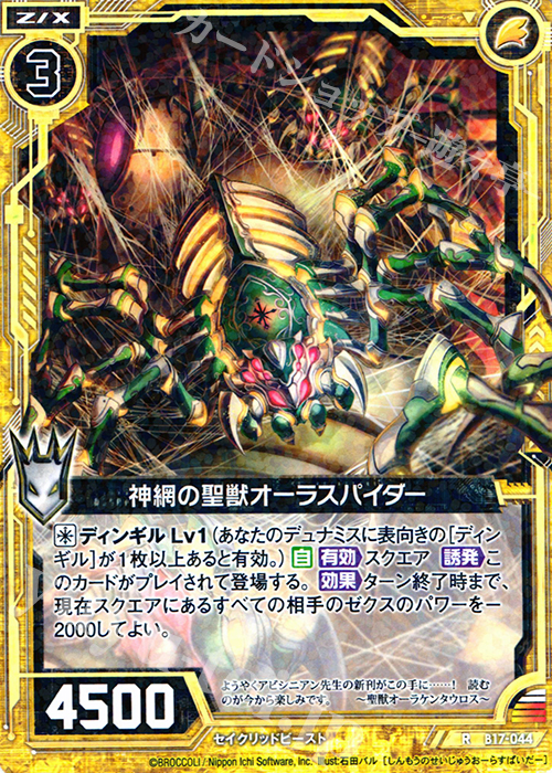 R 神網の聖獣オーラスパイダー | 販売 | [B17] 真神降臨編 裏切りの連鎖 | Z/X-Zillions of enemy X-｜ゼクス