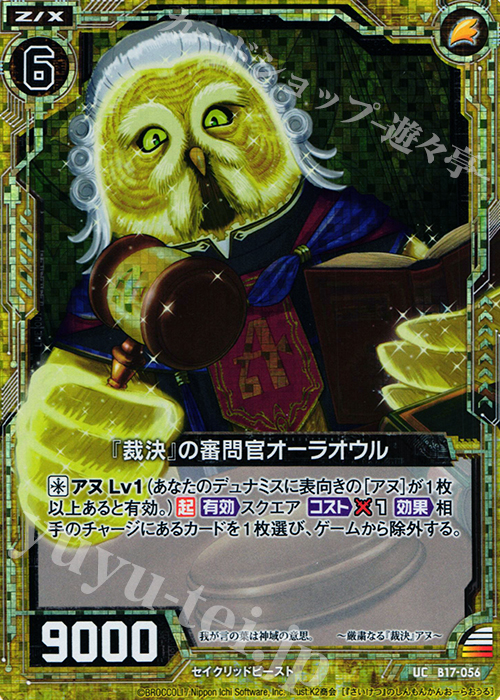 UCH 『裁決』の審問官オーラオウル(ホロ) | 販売 | [B17] 真神降臨編 裏切りの連鎖 | Z/X-Zillions of enemy X-｜ゼクス