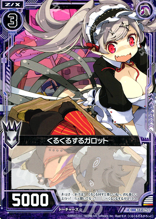 C くるくるするガロット | 販売 | [B17] 真神降臨編 裏切りの連鎖 | Z/X-Zillions of enemy X-｜ゼクス