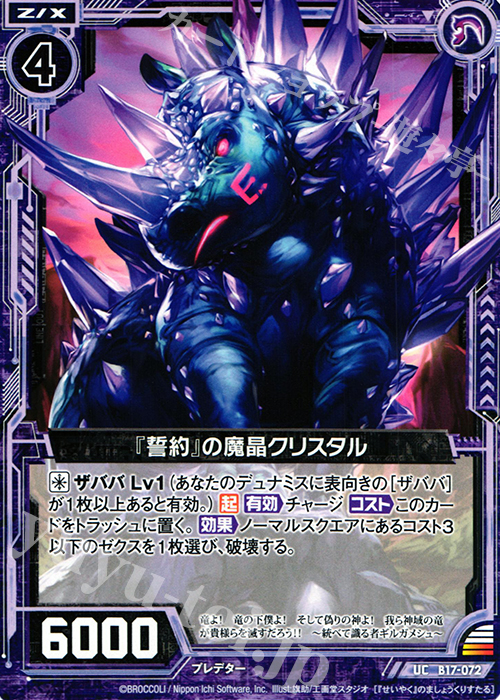 UC 『誓約』の魔晶クリスタル | 販売 | [B17] 真神降臨編 裏切りの連鎖 | Z/X-Zillions of enemy X-｜ゼクス