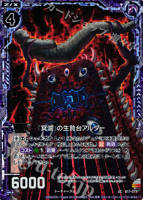 UCH 『冥滅』の生贄台アルター(ホロ) | 販売 | [B17] 真神降臨編 裏切りの連鎖 | Z/X-Zillions of enemy X-｜ゼクス