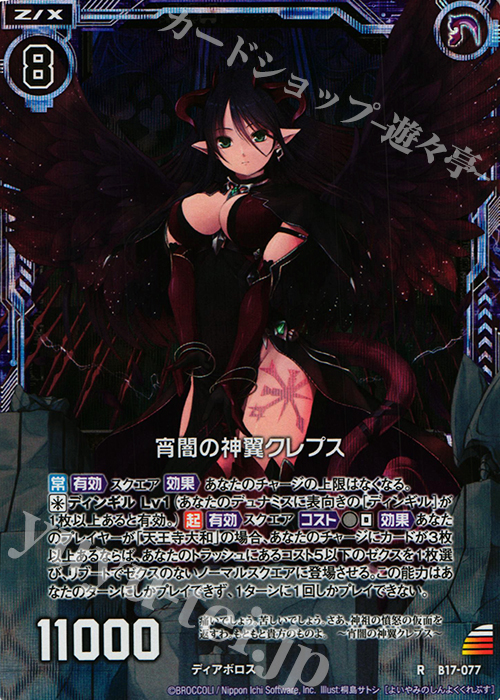 【傷】 RH 宵闇の神翼クレプス(ホロ) | 販売 | [B17] 真神降臨編 裏切りの連鎖 | Z/X-Zillions of enemy X-｜ゼクス