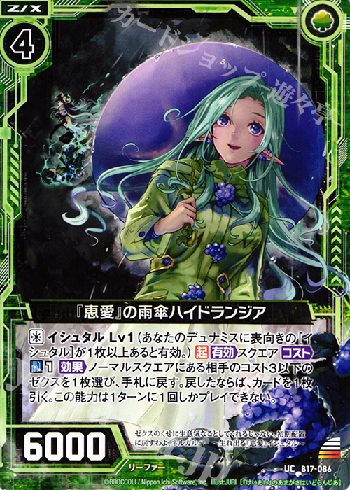 UC 『恵愛』の雨傘ハイドランジア | 販売 | [B17] 真神降臨編 裏切りの連鎖 | Z/X-Zillions of enemy X-｜ゼクス