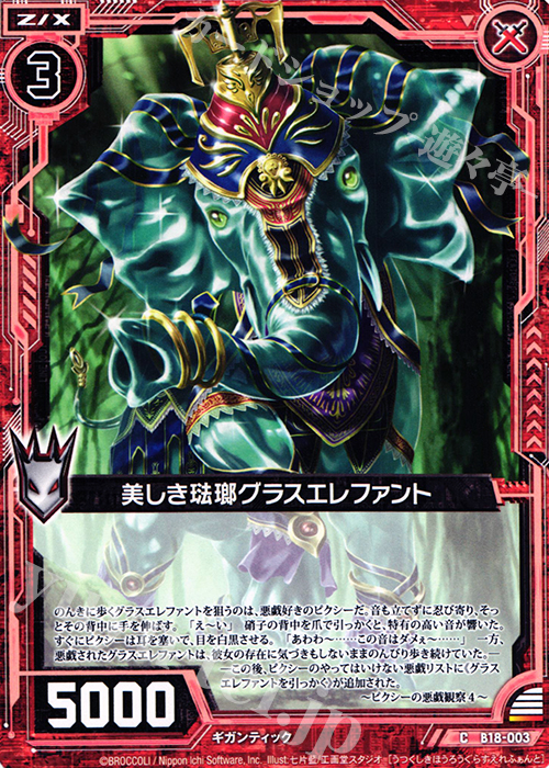C 美しき琺瑯グラスエレファント | 販売 | [B18] 真神降臨編 覚醒する希望 | Z/X-Zillions of enemy X-｜ゼクス