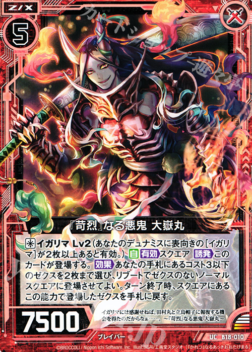 UC 『苛烈』なる悪鬼 大嶽丸 | 販売 | [B18] 真神降臨編 覚醒する希望 | Z/X-Zillions of enemy X-｜ゼクス