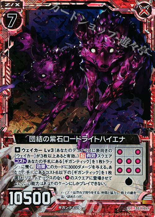 UCH 団結の紫石ロードライトハイエナ(ホロ) | 販売 | [B18] 真神降臨編 覚醒する希望 | Z/X-Zillions of enemy X-｜ゼクス