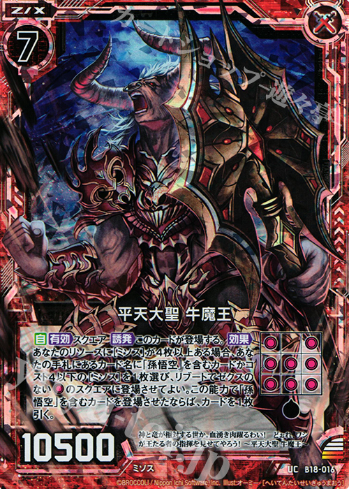 UCH 平天大聖 牛魔王(ホロ) | 販売 | [B18] 真神降臨編 覚醒する希望 | Z/X-Zillions of enemy X-｜ゼクス