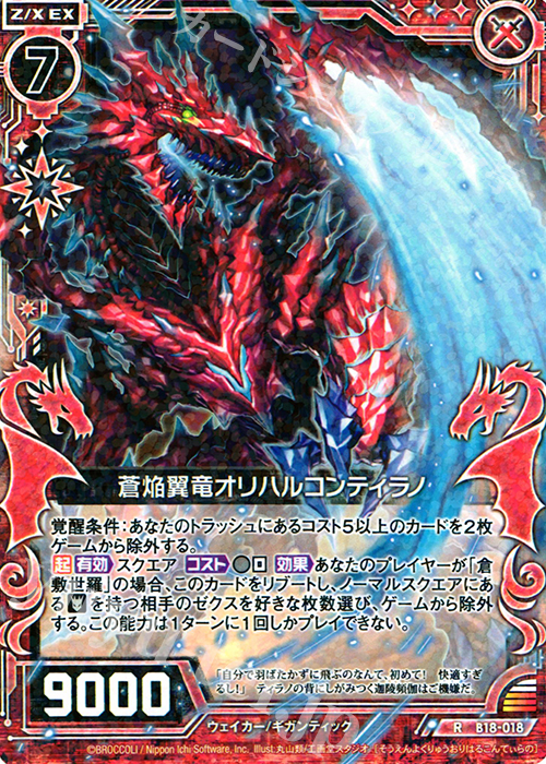 R 蒼焔翼竜オリハルコンティラノ | 販売 | [B18] 真神降臨編 覚醒する希望 | Z/X-Zillions of enemy X-｜ゼクス
