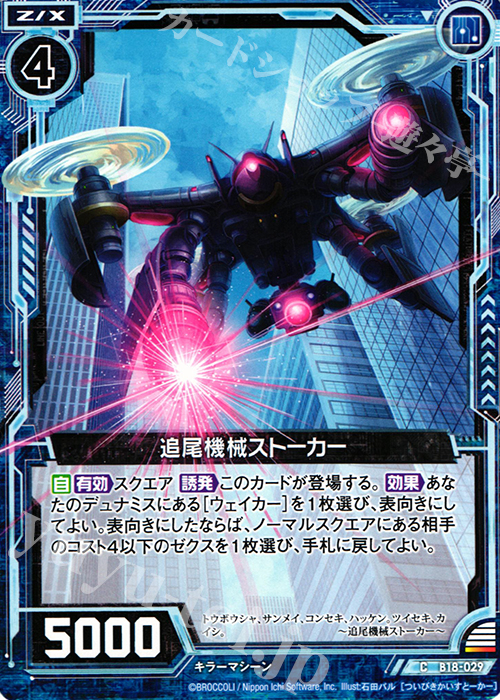 C 追尾機械ストーカー | 販売 | [B18] 真神降臨編 覚醒する希望 | Z/X-Zillions of enemy X-｜ゼクス